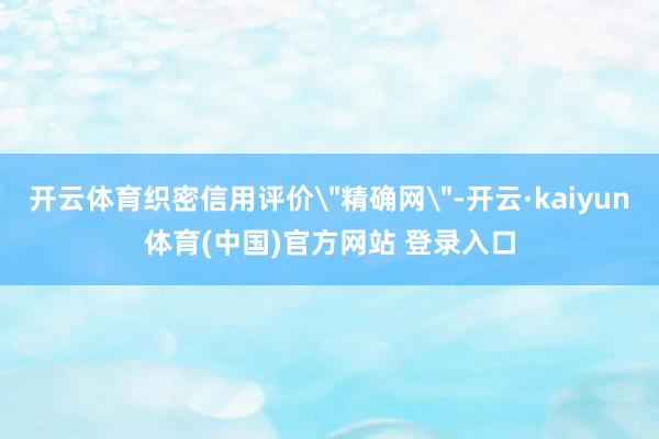 开云体育织密信用评价