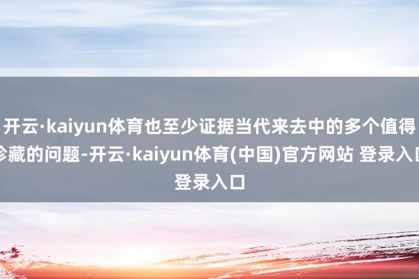 开云·kaiyun体育也至少证据当代来去中的多个值得珍藏的问题-开云·kaiyun体育(中国)官方网站 登录入口