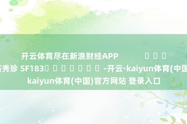 开云体育尽在新浪财经APP            						背负剪辑：石秀珍 SF183							-开云·kaiyun体育(中国)官方网站 登录入口