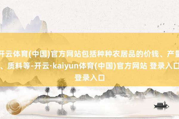 开云体育(中国)官方网站包括种种农居品的价钱、产量、质料等-开云·kaiyun体育(中国)官方网站 登录入口