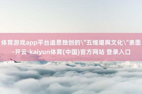 体育游戏app平台追思独创的